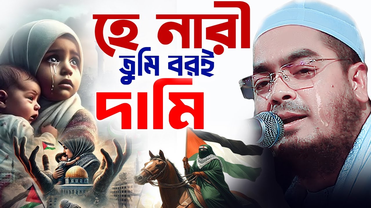 নারীদের জন্য ইতিহাসের সেরা ওয়াজ, হাফিজুর রহমান সিদ্দিকী, Hafizur Rahman Siddiki