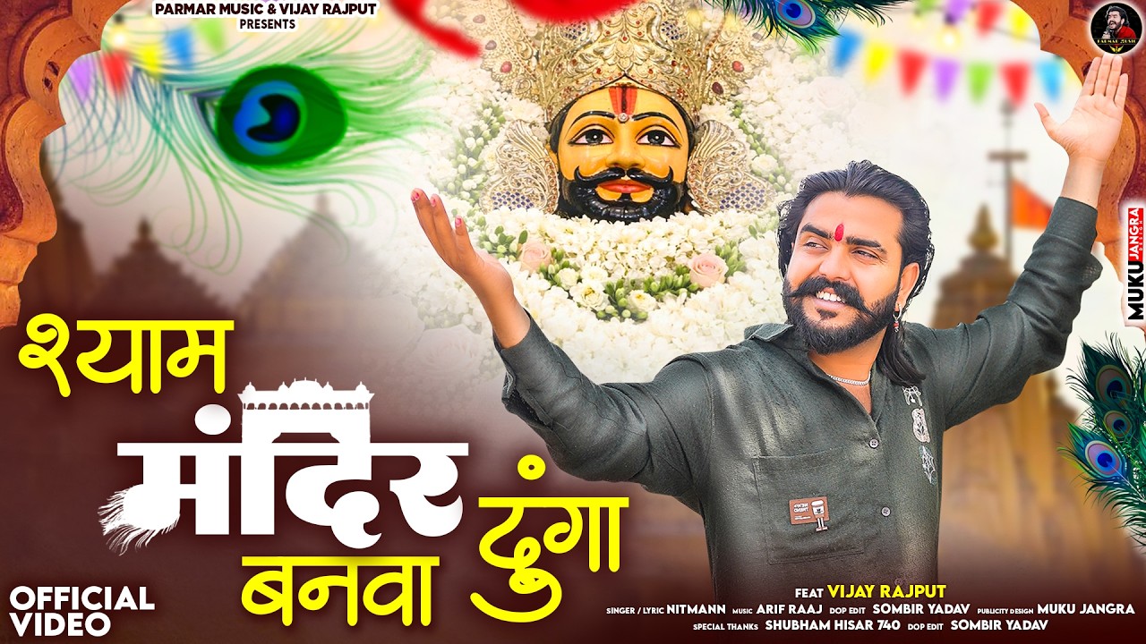 श्याम मंदिर बनवा दूंगा (Official Video) VIJAY RAJPUT | NITMANN |NEW SUPERHIT KHATU SHYAM BHAJAN 2026