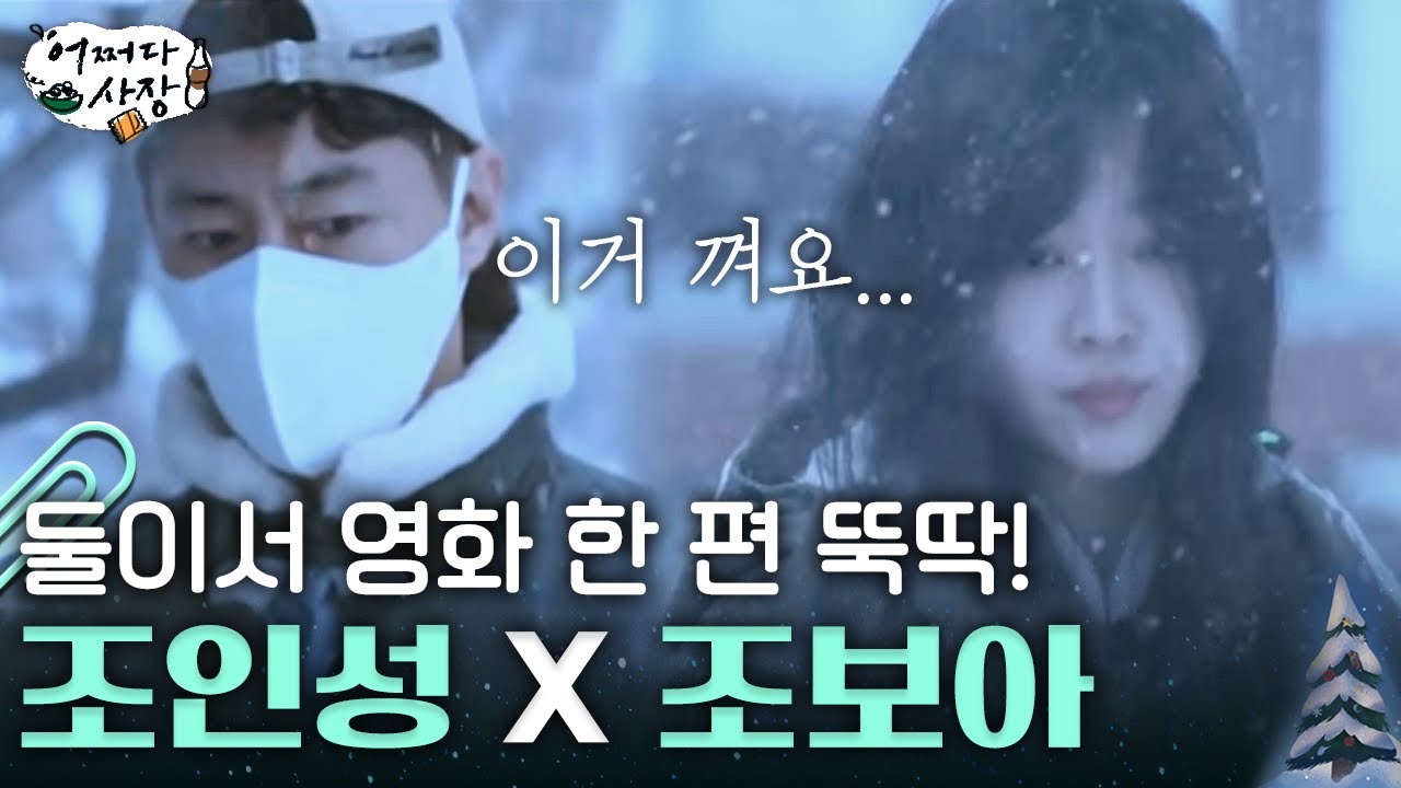 [#어쩌다사장] 눈 치우는 조보아에게 본인 장갑 건네는 유죄남 조인성... 둘이서 영화 하나만 같이 찍어주라...😢