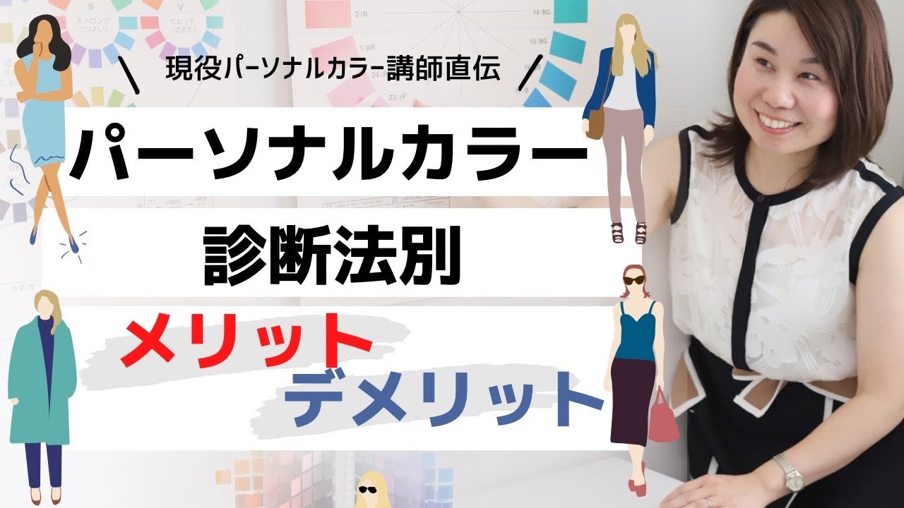 【パーソナルカラー診断】タイプに分ける？分けない？診断法別メリット・デメリット│ グラデーションカラースケール®︎│宮下伸子