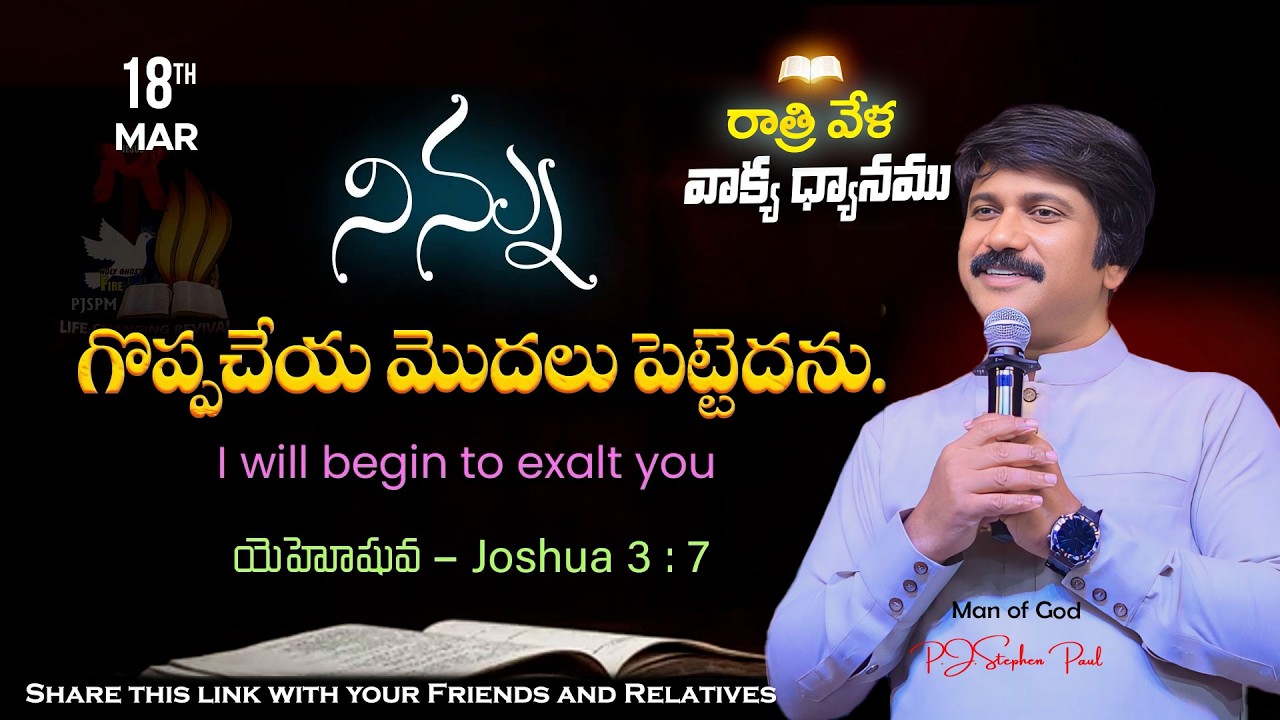 Mar 18th,2026 -ఈ సాయంకాలపు వాక్య ధ్యానం | Blessed word for this Evening | PJSP Life Changing Message