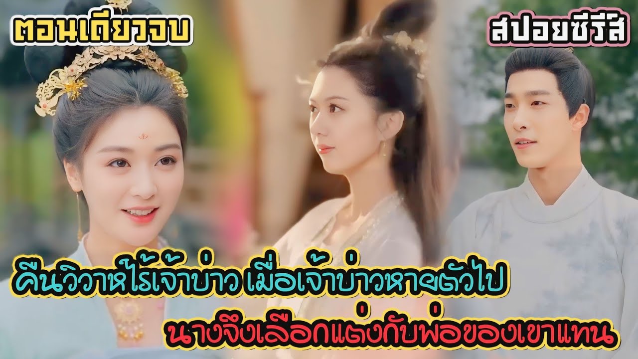 (ตอนเดียวจบ) วิวาห์จำยอมของหญิงสาวที่ถูกบังคับให้แต่งงานกับชายแปลกหน้า