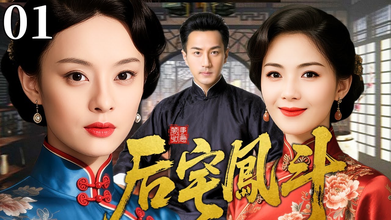 【超好看民国剧】后宅鳳斗 01 | 乱世宅门风云起，姐妹为情反目终难逃宿命之劫（刘涛/孙俪/刘恺威）