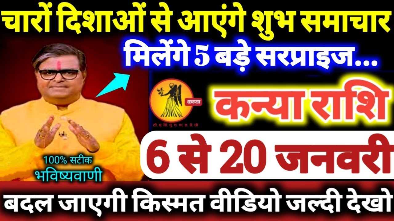 कन्या राशि वालों 6 से 20 जनवरी 2026 चारों दिशाओं से आएंगे शुभ समाचार मिलेंगे, 5 बड़े सरप्राइज Kanya