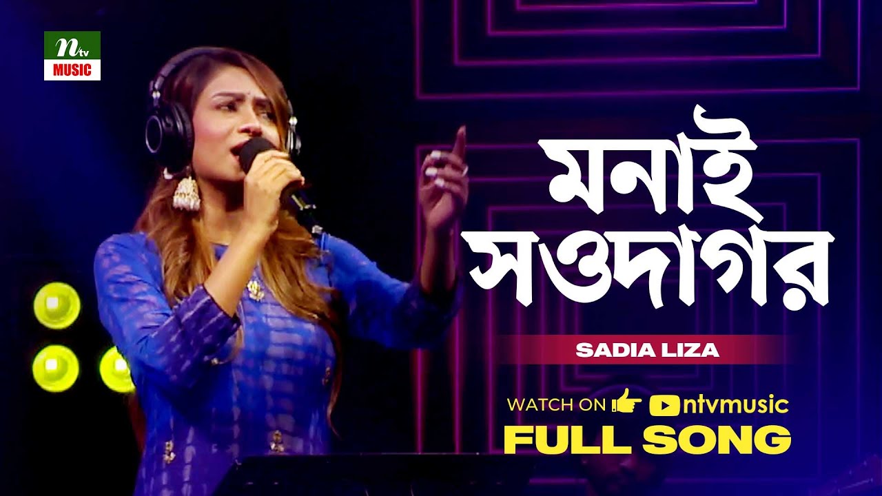 Monai Shawdagor | মনাই সওদাগর | Sadia Liza | NTV Music | Bangla New Song