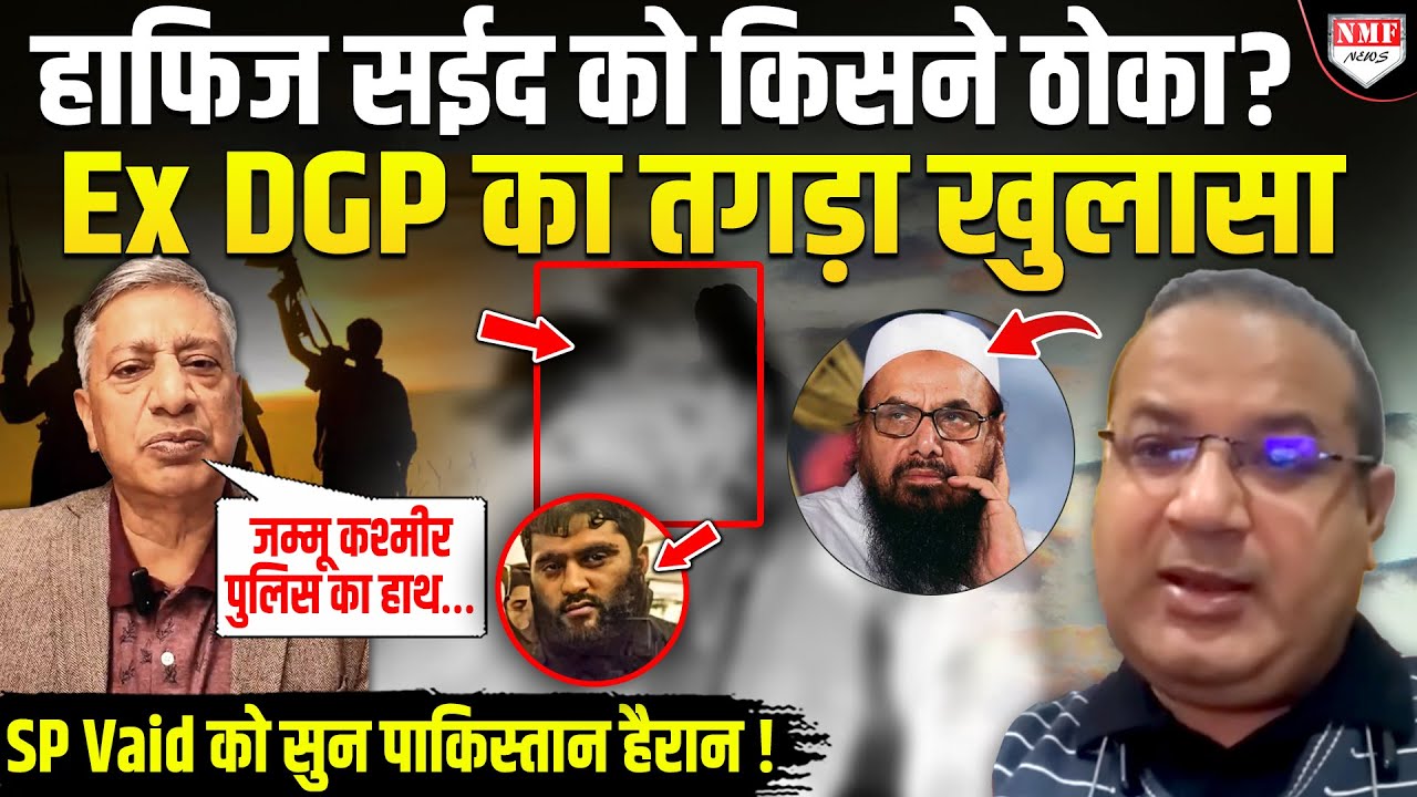 जम्मू कश्मीर पुलिस का ज़िक्र कर Ex DGP ने बता दिया हाफिज और अबु कताल को किसने ठोका ?