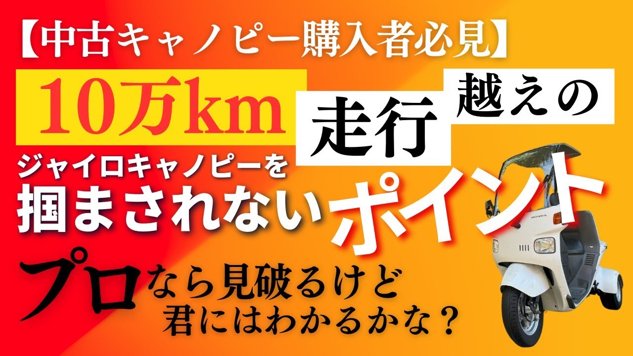 【中古車購入者必見】プロは見破る。10万キロ走行超えジャイロキャノピーを掴まされないチェックポイント