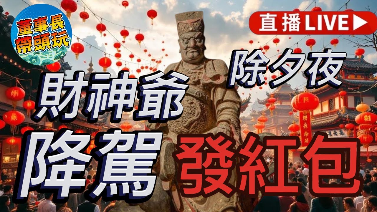 【除夕夜直播】玄天上帝抓乩童，走七星橋猛發發財金，買彩券中頭獎。