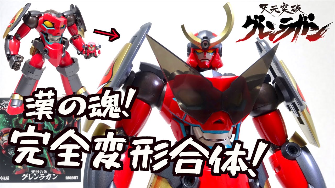 【天元突破 グレンラガン】超絶合体を徹底解説！RIOBOT 変形合体グレンラガン ヲタファのレビュー / RIOBOT GURREN LAGANN (Transform Combine)