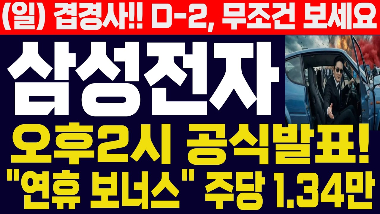 [삼성전자 주가]-(일) 겹경사!! 바로 이게 삼성의 힘!! 미친.. 주당 1.34만 