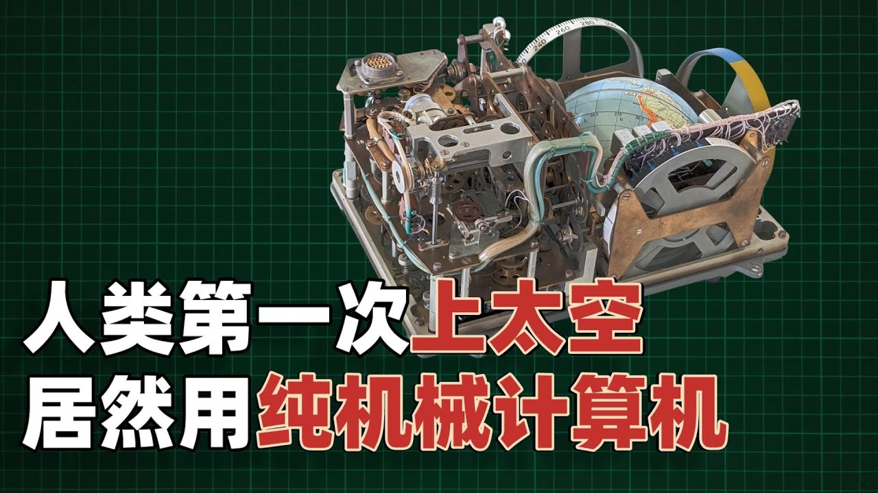 人类第一次上太空，居然用的是机械计算机？它是怎么运作的？