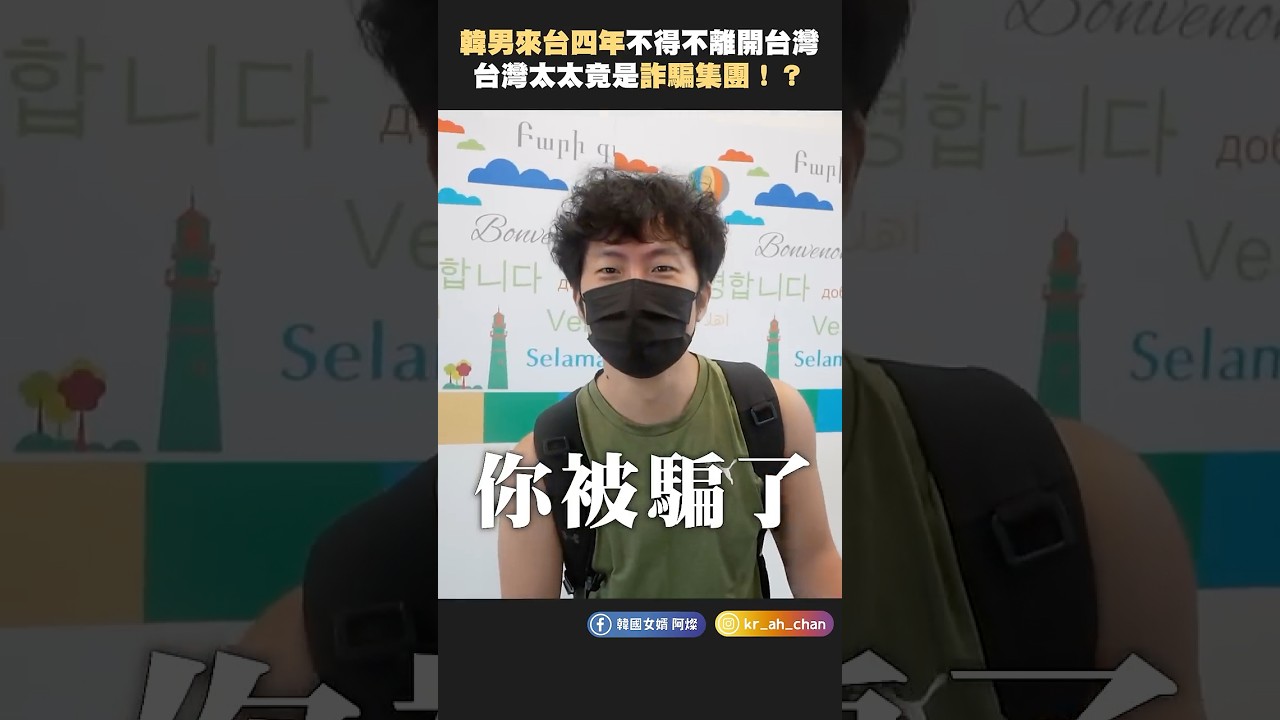 韓男來台四年不得不離開台灣，台灣太太竟是詐騙集團！？