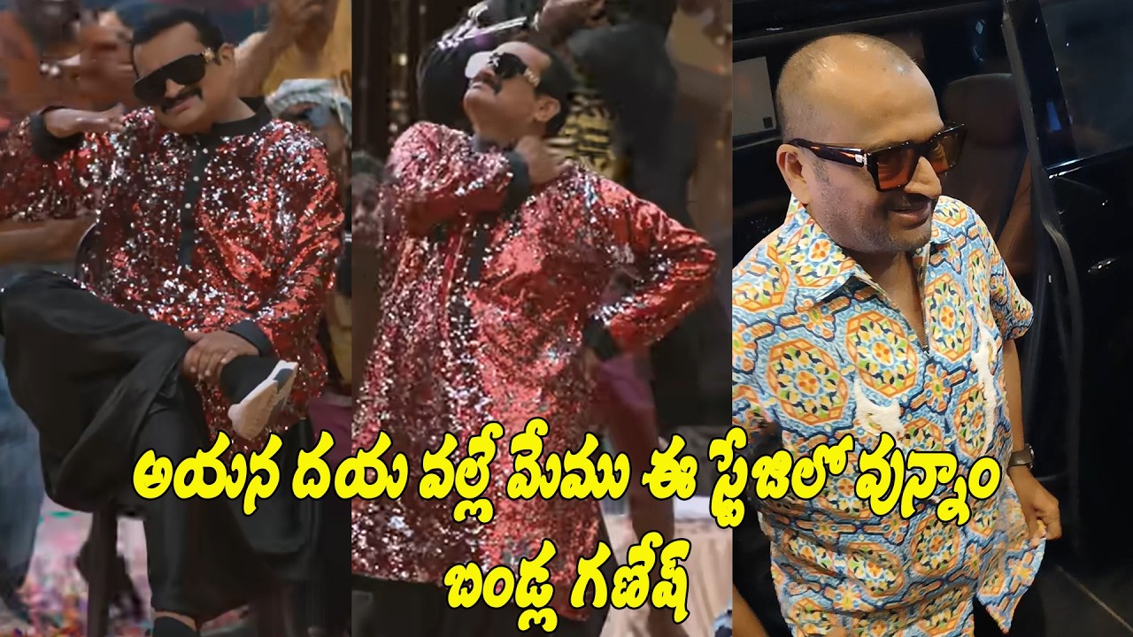 అయన దయ వల్లే మేము ఈ స్టేజి లో వున్నాం బండ్ల గణేష్ #bandlaganesh