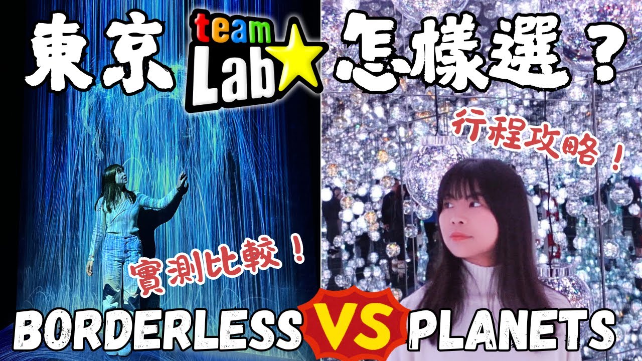 東京兩大TeamLab實測比較！Planets vs Borderless哪個更值得去？打卡玩樂體驗、行程交通全攻略！｜Lilian's Footprints