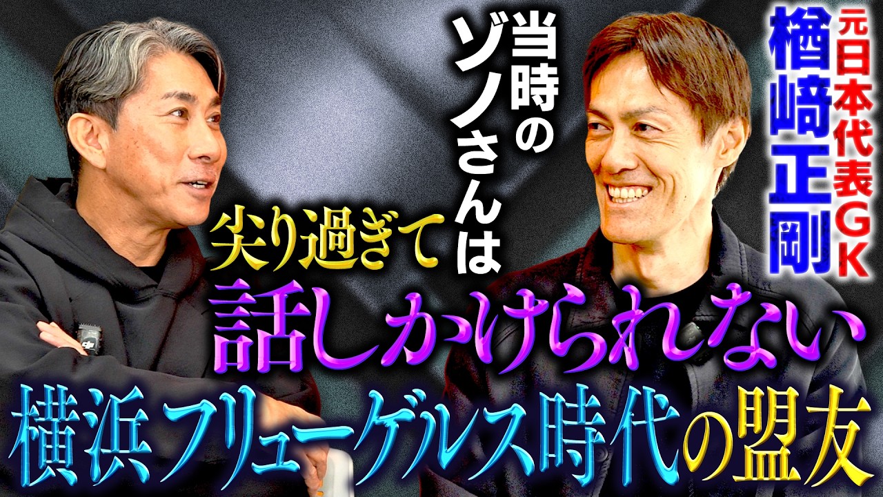 【前園真聖×楢﨑正剛】実はフィールドプレイヤーだった・・・横浜フリューゲルスの盟友が語った逸話