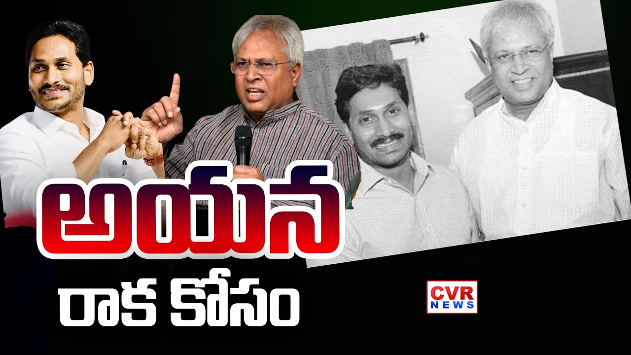 అయన రాక కోసం | Undavally Arun Kumar Congress Ex MP | YS Jagan | TTD Laddu Issue | CVR NEWS