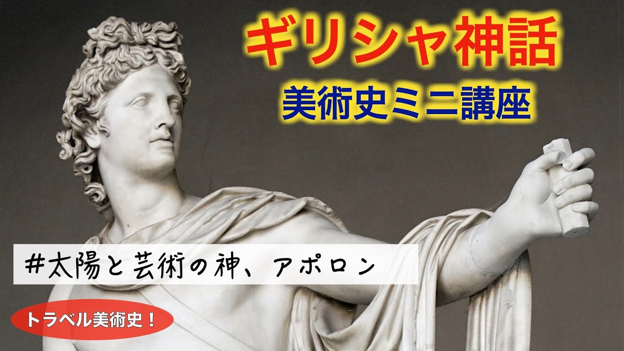 【美術解説・ギリシャ神話】太陽と芸術の神 アポロン