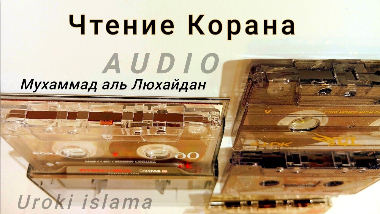 1. Чтение Корана. Аудио. Мухаммад аль Люхайдан. 