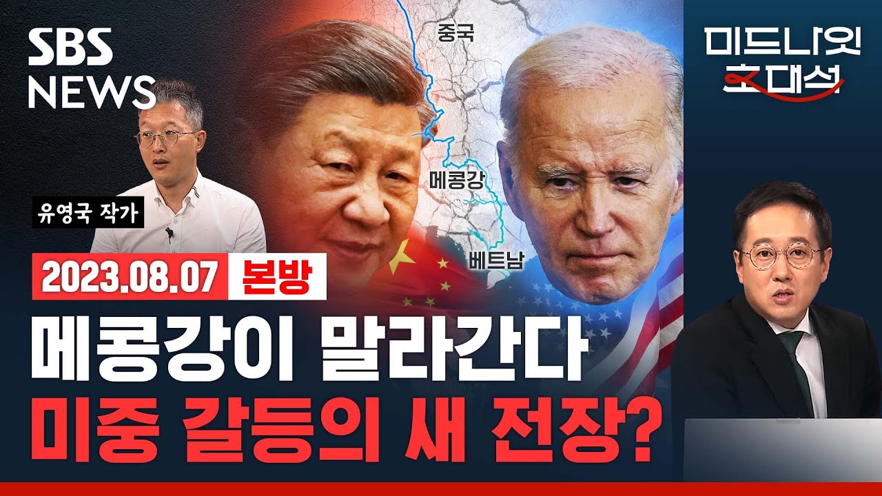 중국의 메콩강 댐 건설로 촉발된 인도차이나반도 물부족 사태.. 미국과 중국, 베트남에서 또 부딪히나 ft.유영국 작가/SBS/미드나잇 초대석/경제자유살롱