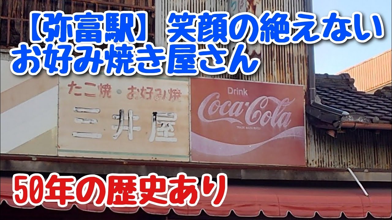 弥富市の昭和レトロお好み焼き店でぼっち女がランチします！愛知県【三井屋】