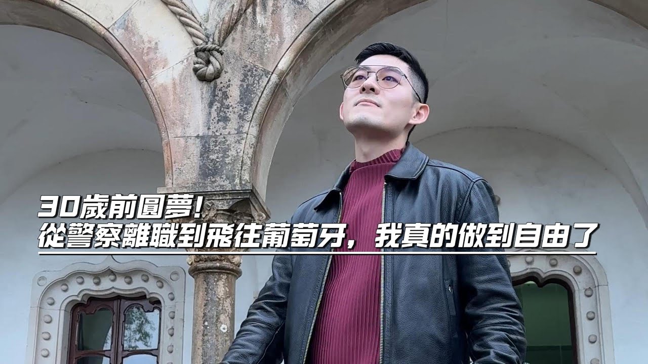 30歲前圓夢！從警察離職到飛往葡萄牙，我真的做到自由了【上集】
