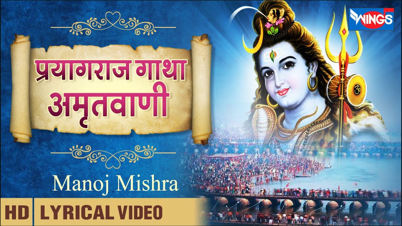 प्रयागराज जी की गाथा | श्रीं तीर्थराज प्रयागराज अमृतवाणी | Prayagraj  Gatha | Prayagraj Amritwani