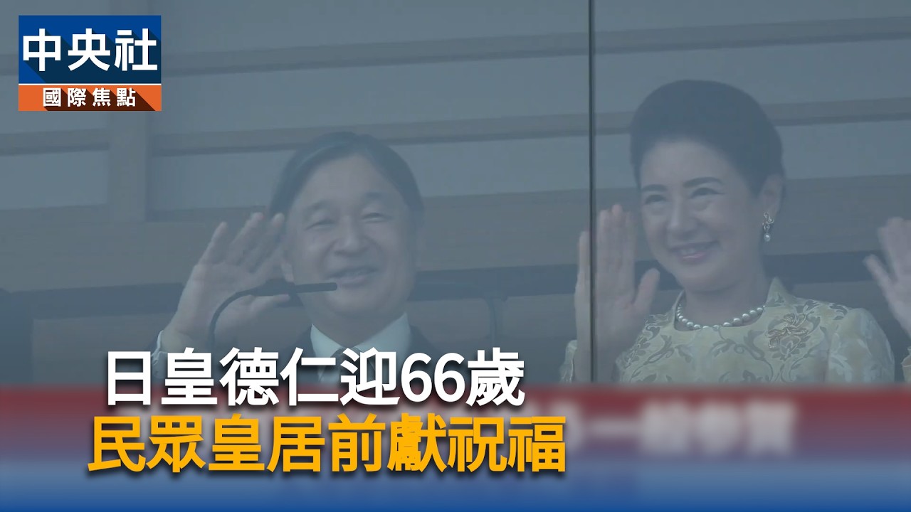 日皇德仁66歲生日　心繫災區民眾 | 中央社影音新聞
