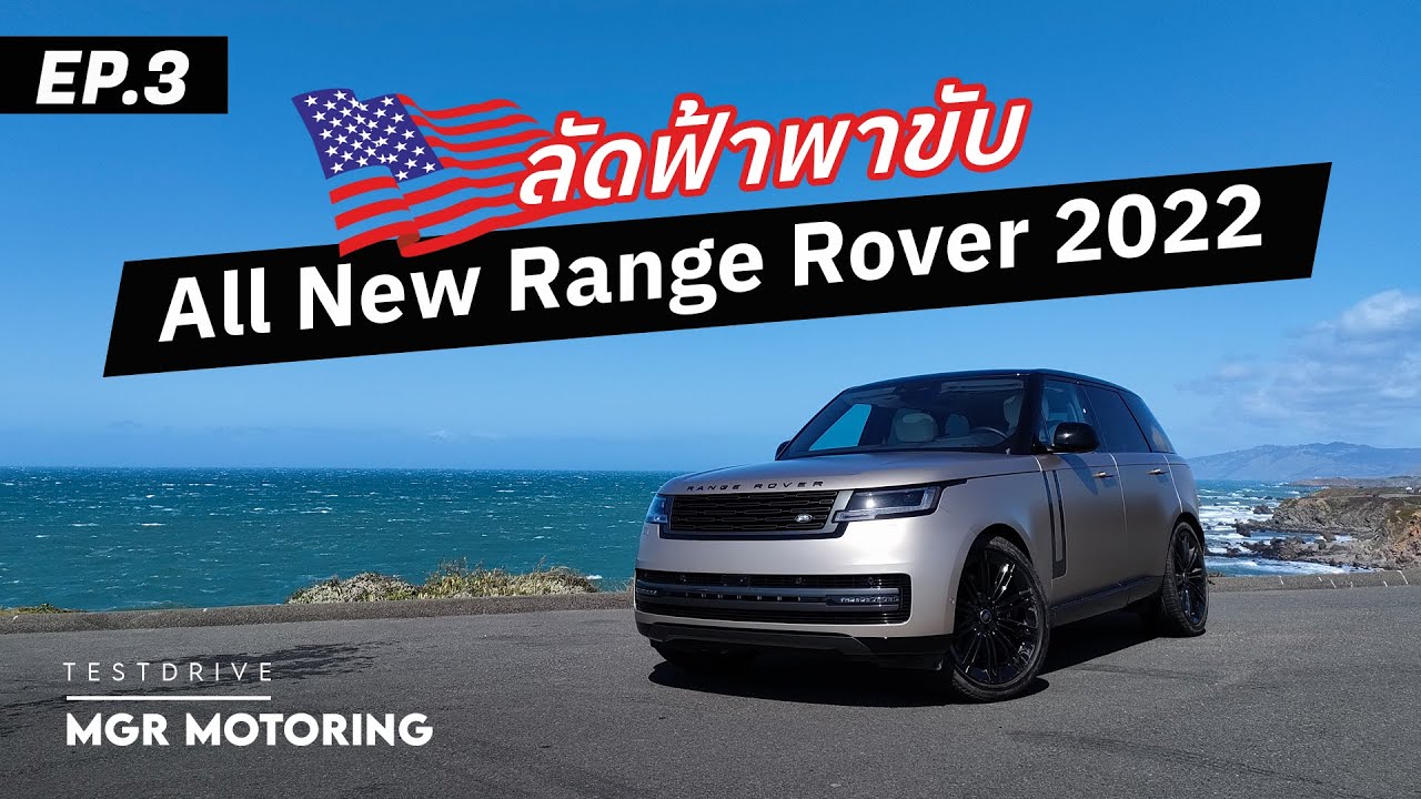 EP3 รีวิว Range Rover เวอร์ชัน 7 ที่นั่ง มาดีมาเต็มนั่งได้จริง : MGR Motoring