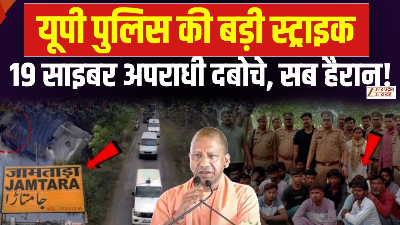 Kanpur Cyber Crime News: UP पुलिस की बड़ी स्ट्राइक, 19 साइबर ठग गिरफ्तार | Kanpur | Zee UPUK |