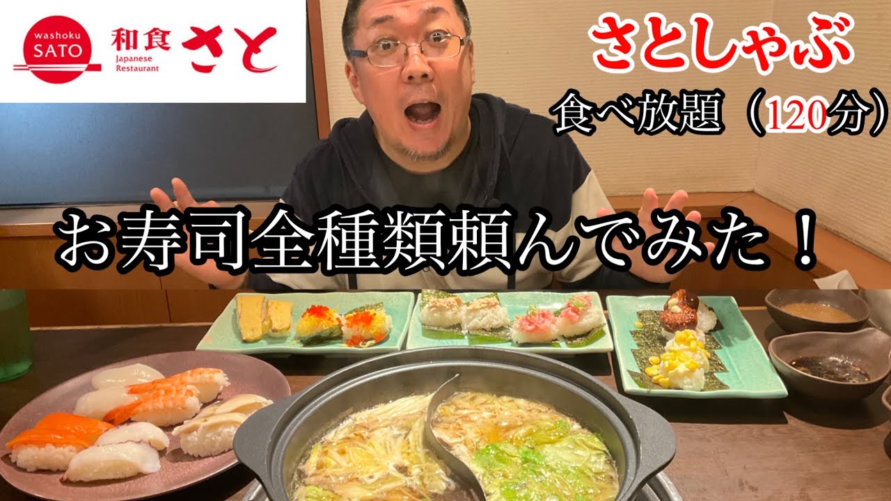 食べ放題メニューのお寿司全部頼んでみた！【和食さと】　【食べ放題】