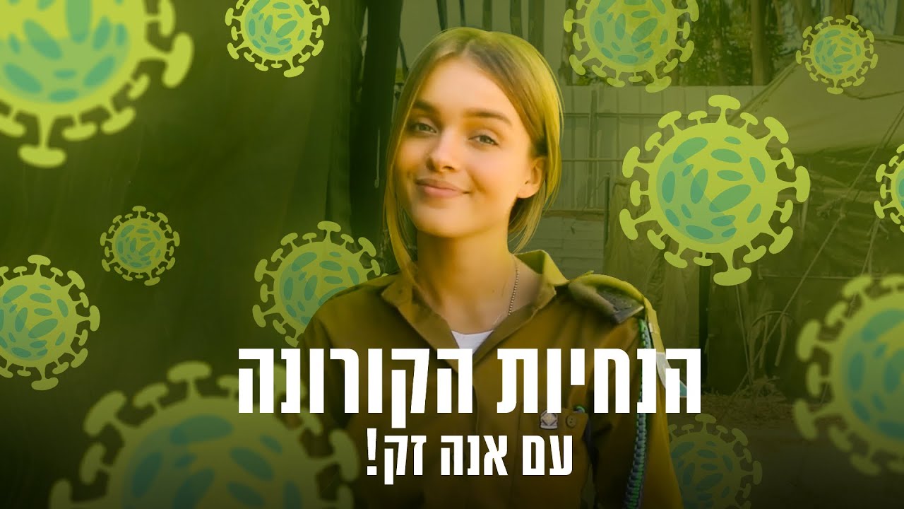 הנחיות הקורונה עם אנה זק