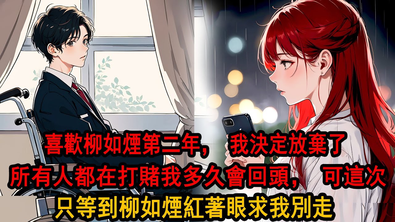 喜歡柳如煙的第二年，我決定放棄了。我換了座位，不再跟她說話，和她保持疏遠的距離。有人開玩笑問她：那個難纏的少爺終於放過你了？柳如煙嗤笑著沒說話。直到我退掉為她才加的社團。她卻紅著眼問我：為什麼？