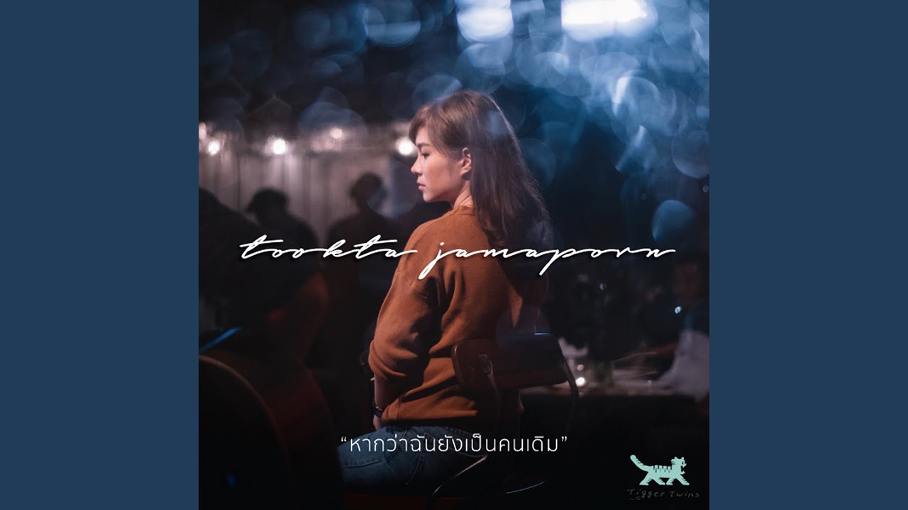 หากว่าฉันยังเป็นคนเดิม