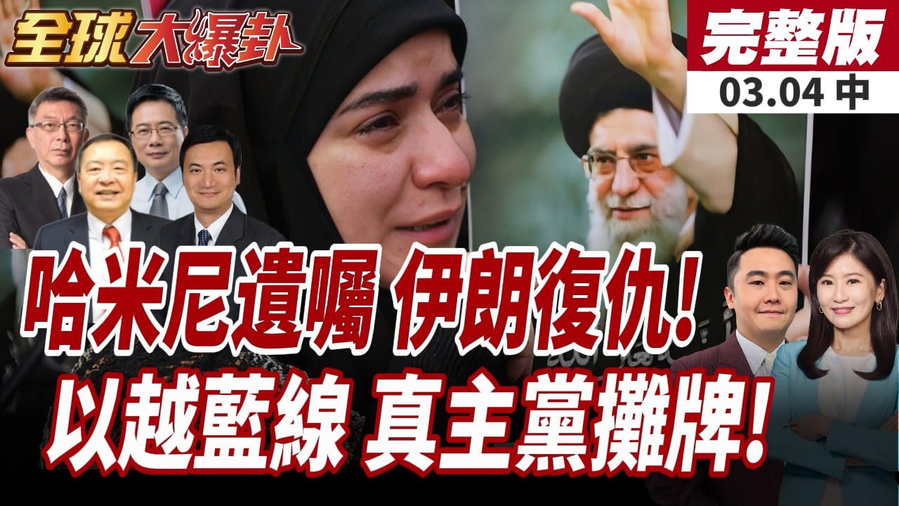 【#全球大爆卦中】哈米尼25字遺言公開!伊朗擬玉石俱焚!全面開戰美以!以軍越