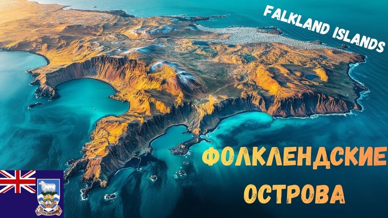 Фолклендские острова Falkland Islands