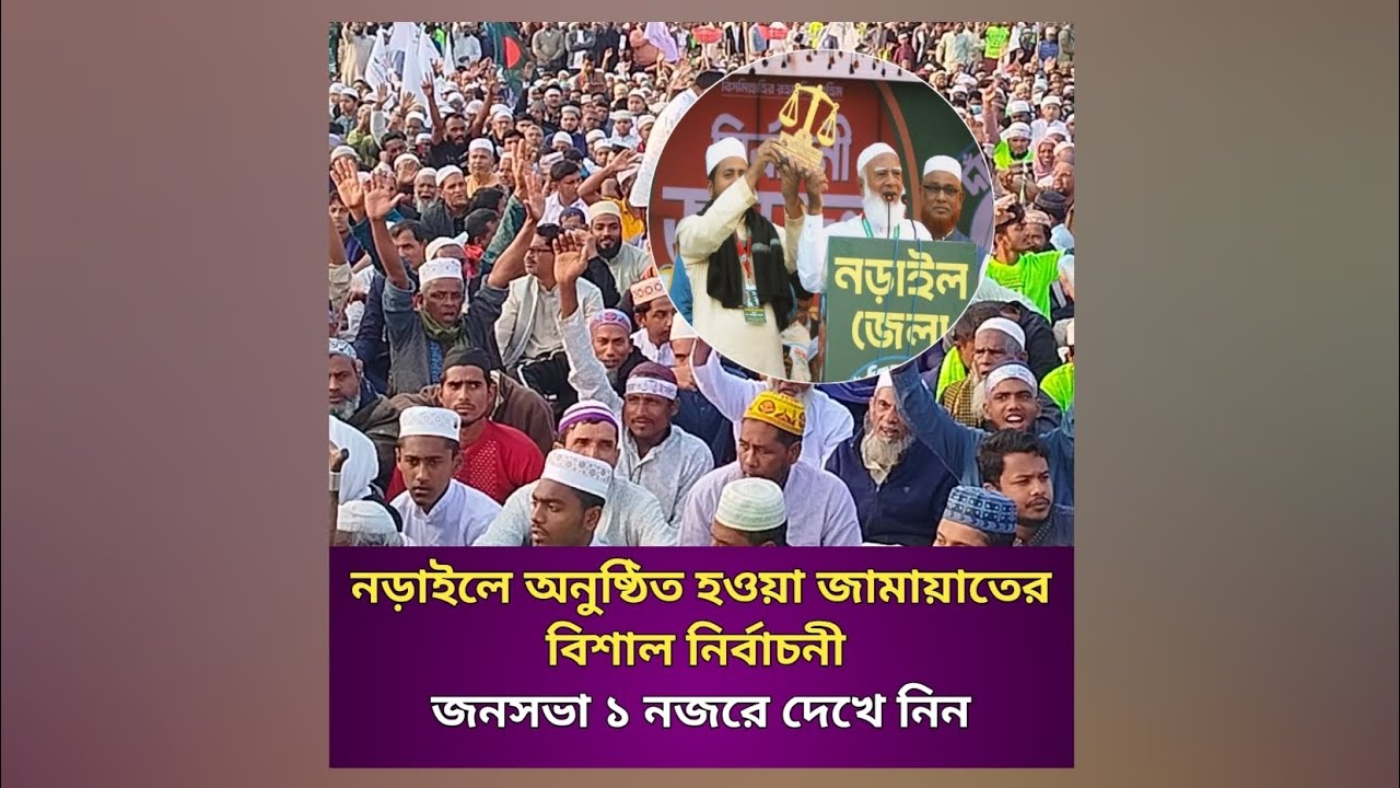 নড়াইলে অনুষ্ঠিত হওয়া জামায়াতের নির্বাচনী বিশাল জনসভায় কি কি হলো এক নজরে দেখে নিন।।।.