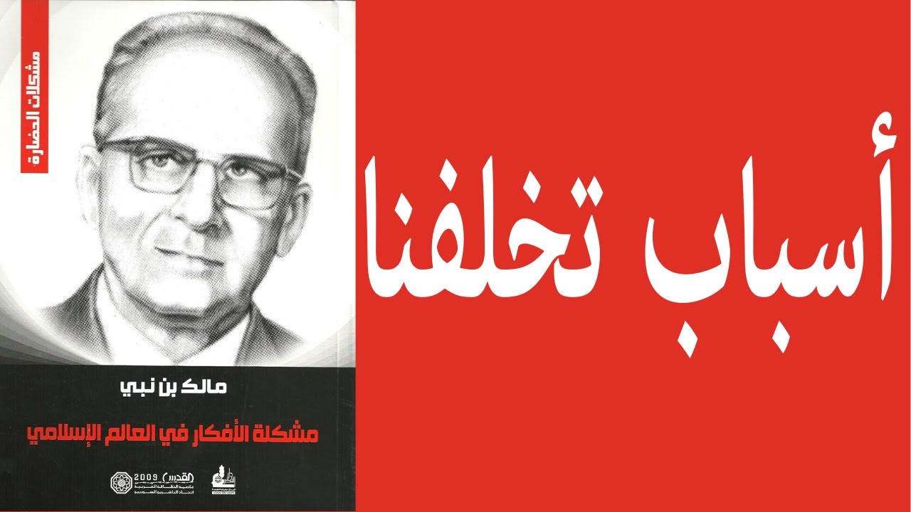 مشكلة الأفكار في العالم الإسلامي - مالك بن نبي
