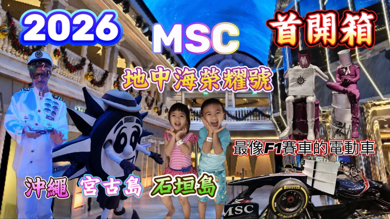 2026MSC地中海榮耀號首開箱/船長緊急通知取消靠港/沖繩、宮古島、石垣島/5天4夜Day1