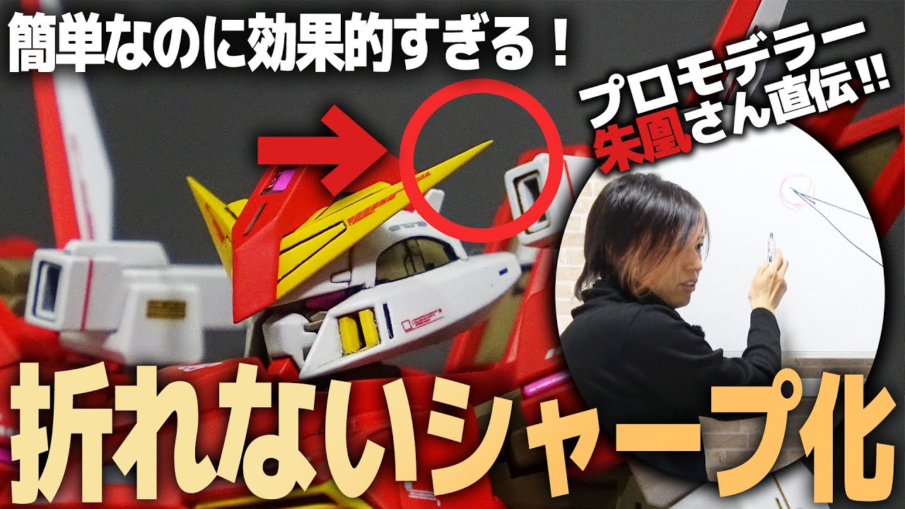 プロモデラー朱凰さん直伝！簡単なのに効きすぎる“折れないシャープ化”を実践してみた！