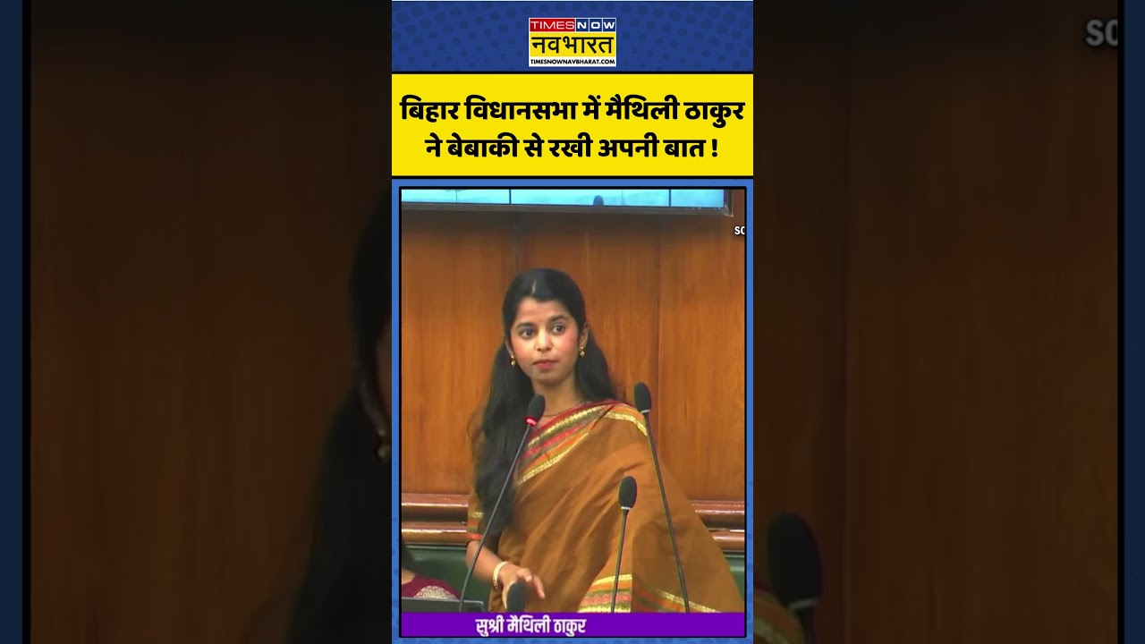 Maithili Thakur News: बिहार विधानसभा में मैथिली ठाकुर ने बेबाकी से रखी अपनी बात! #shorts #maithili