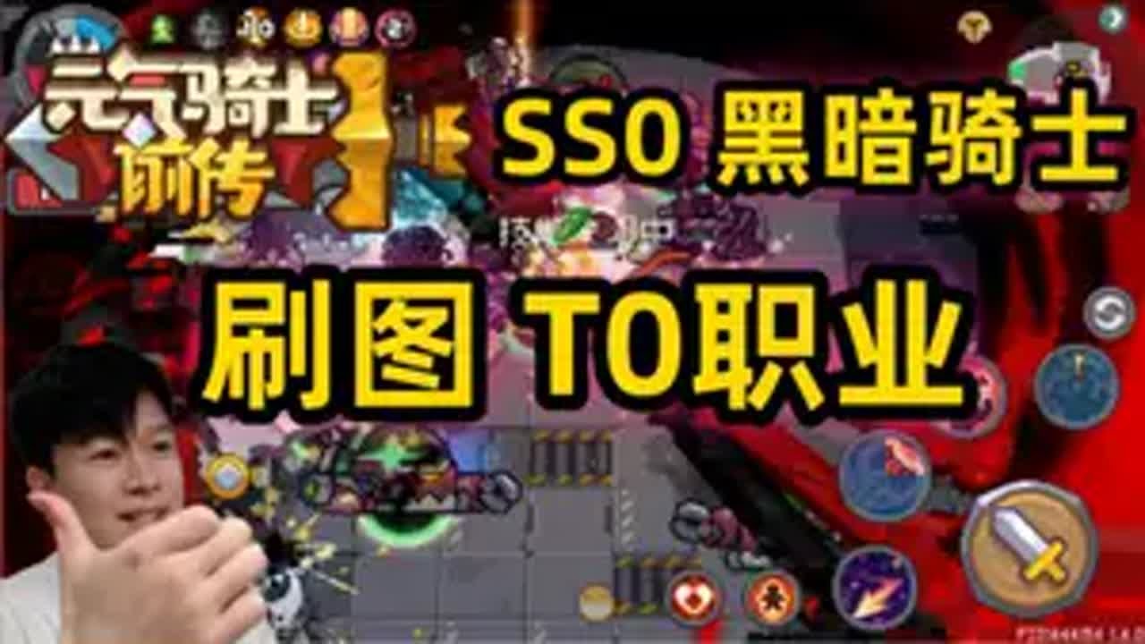 【元气骑士前传SS0】50亿 黑暗骑士 超大范围刷图T0职业 元气骑士前传重生赛季 元气骑士前传 元气骑士前传黑暗骑士 小宾仔 手机游戏