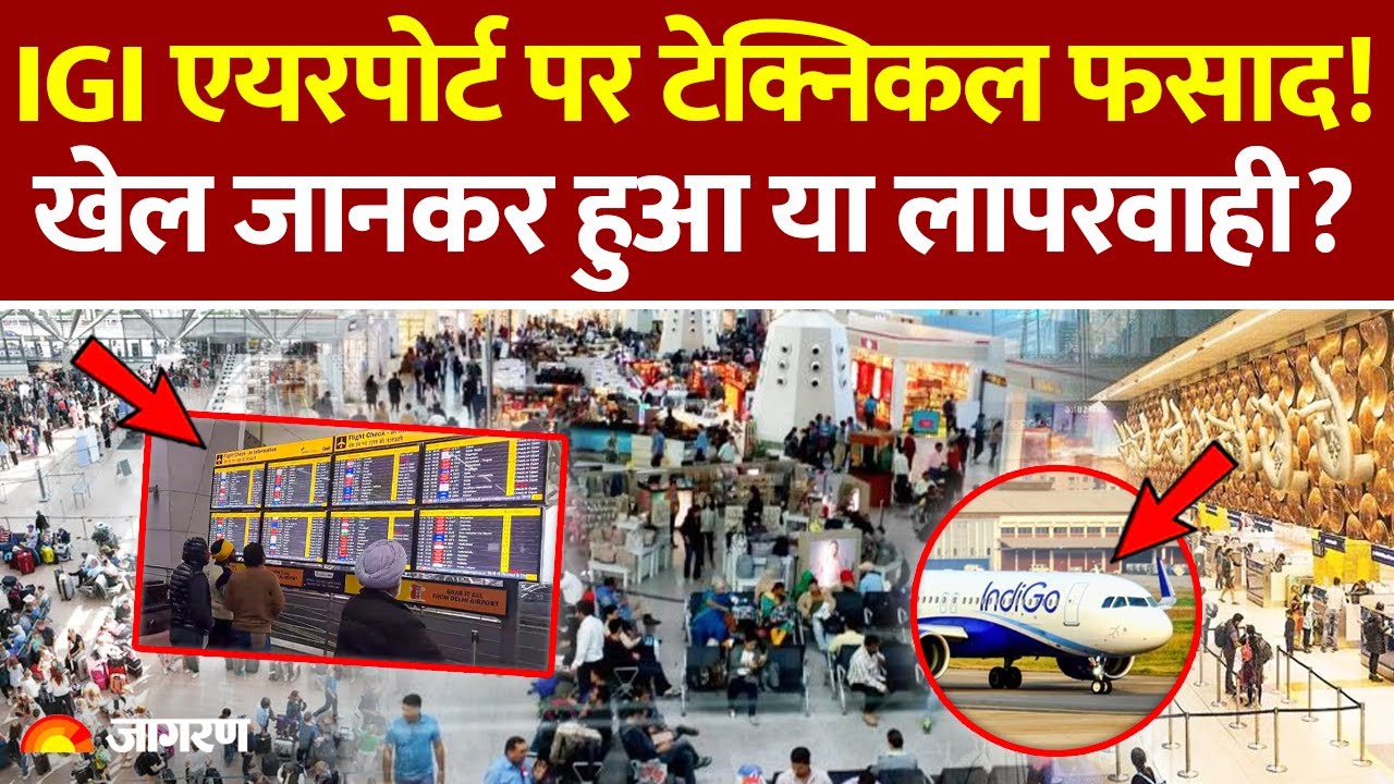 Delhi Airpot ATC Glitch: IGI एयरपोर्ट पर टेक्निकल फसाद!  खेल जानकर हुआ या लापरवाही?  AMSS | Indigo