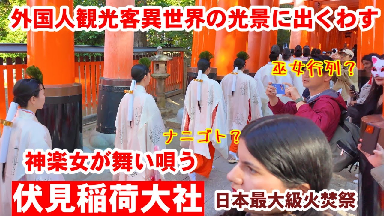 11/8(土)外国人観光客出くわした千本鳥居とは別の異世界の光景。神楽女が舞い唄う日本最大級の火焚祭【伏見稲荷大社】