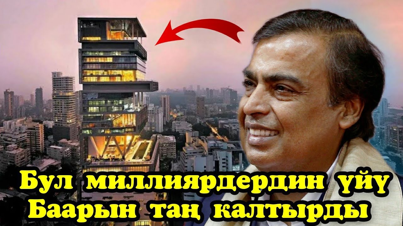 Дүйнөдөгү эң бай инсандар кандай  үйдө жашайт? Көрүп таң каласыздар