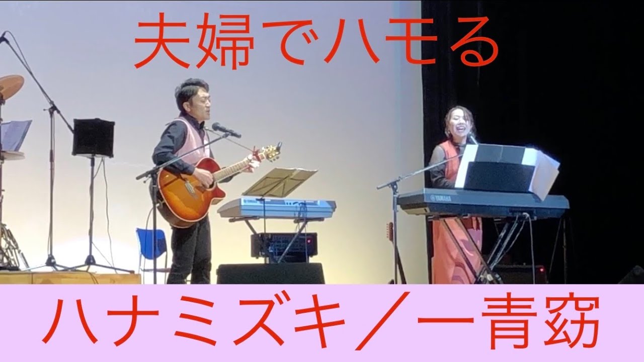 夫婦でハモる「ハナミズキ」一青窈（カバー）／さんじのおやッつ