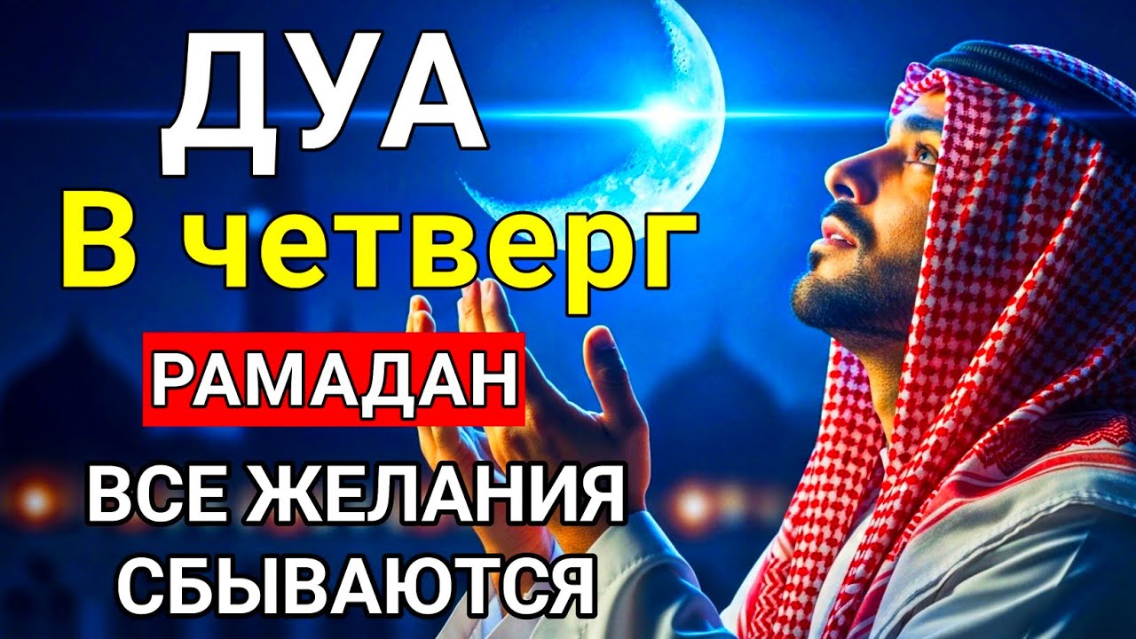 САМАЯ СИЛЬНАЯ Дуа В четверг РАМАДАНА Все желания сбываются! #дуа Аят аль-Курси Сура Аль-Бакара 2:255
