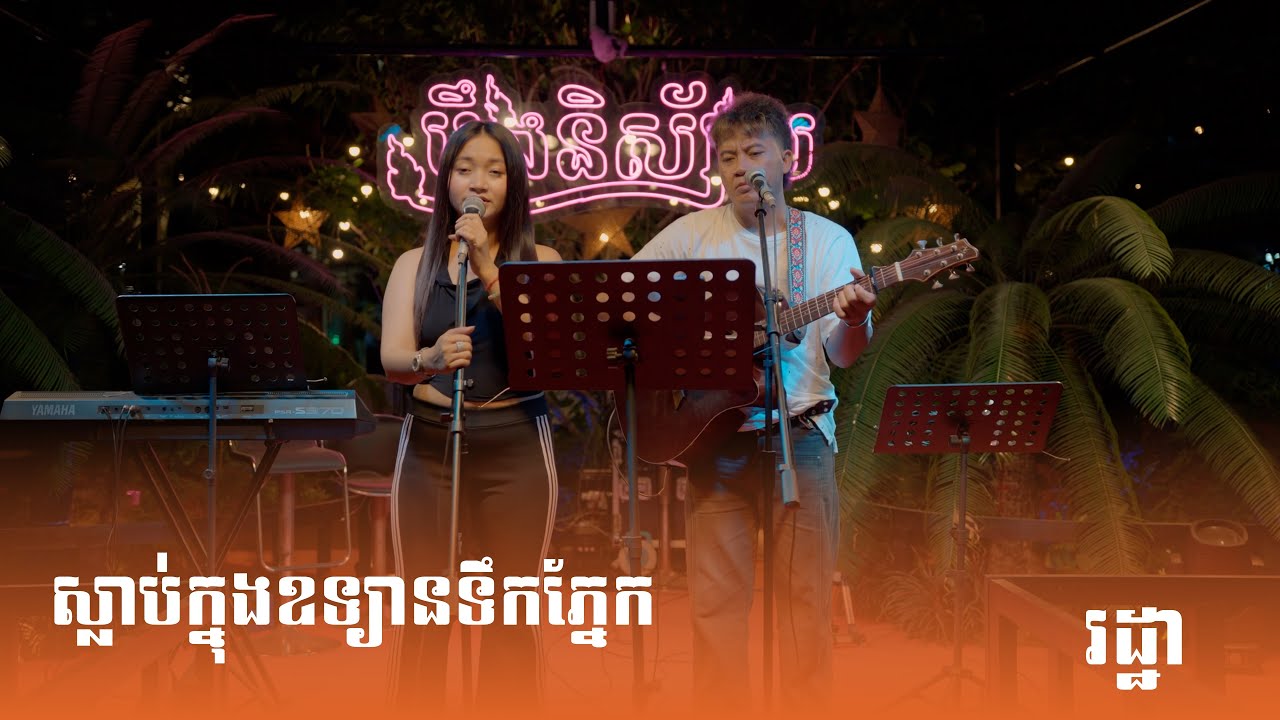 ស្លាប់ក្នុងឧទ្យានទឹកភ្នែក Cover By រដ្ឋា lLive Bandl BoeungNisay Restaurant & Pub
