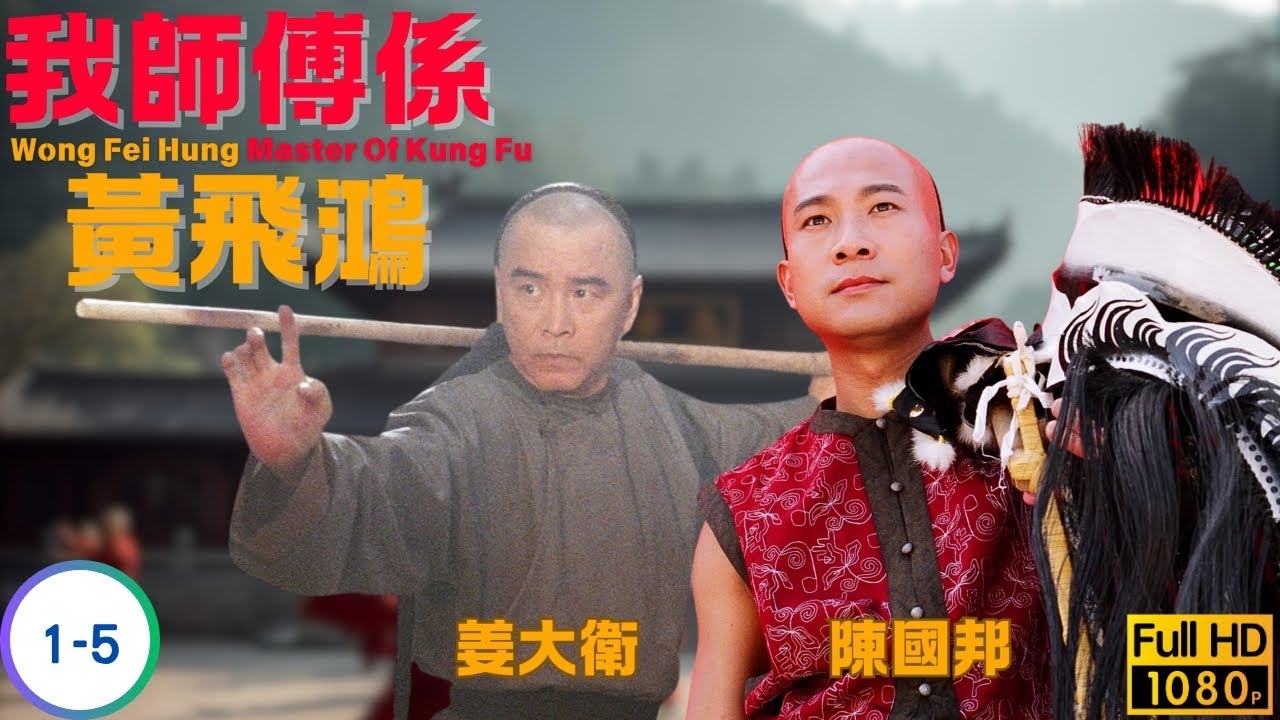 TVB 武打劇線上看 | 黃宗澤 | 姜大偉 | 李彩樺 | 陳鍵鋒 | 馬國明 | 我師傅係黃飛鴻 01-05/25 | 粵語中字 | 2020