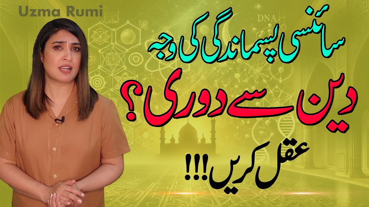 Rejecting Reason in the name of Islam | اسلام کے نام پر عقل دشمنی | Islam and Science | Uzma Rumi