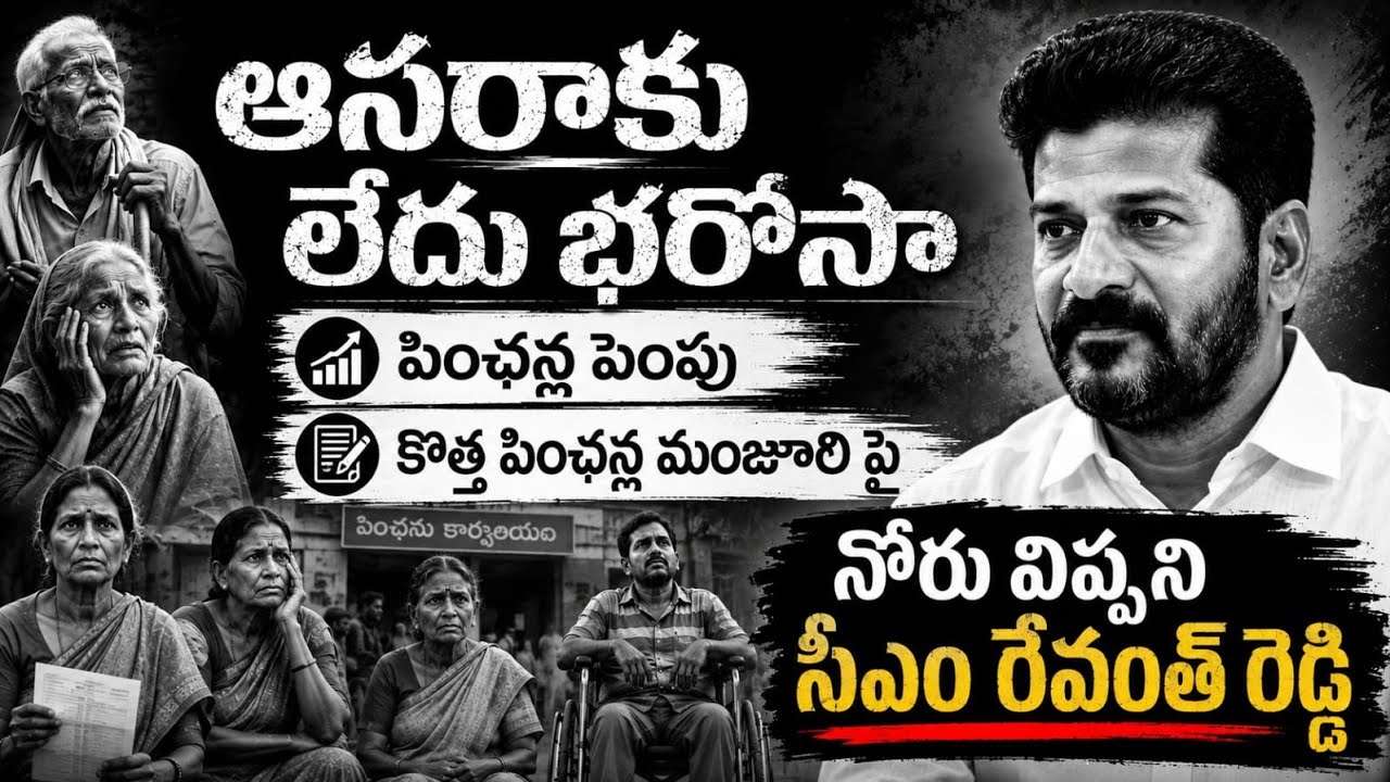 Cheyutha||cheyutha pension latest news||ఆసరా కు లేదు భరోసా. కొత్త పింఛన్ల పై Cm మౌనం.